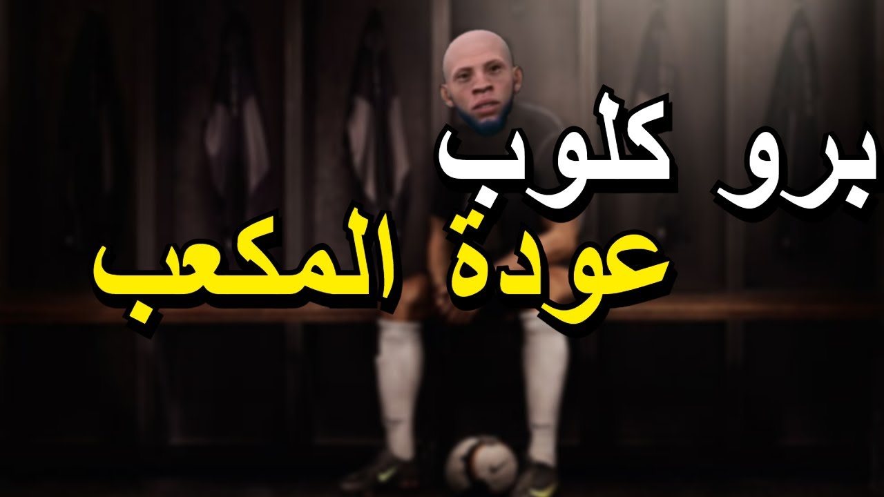 فيفا 24 برو كلوب : عودة المكعب 🐐🔥