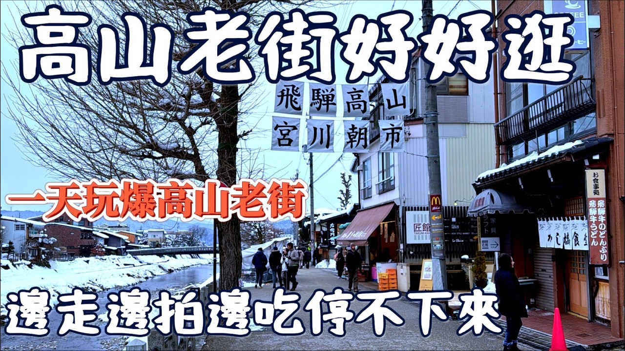 【高山老街必逛】飛驒一日慢旅行｜宮川朝市＋上三之町＋高山陣屋散策