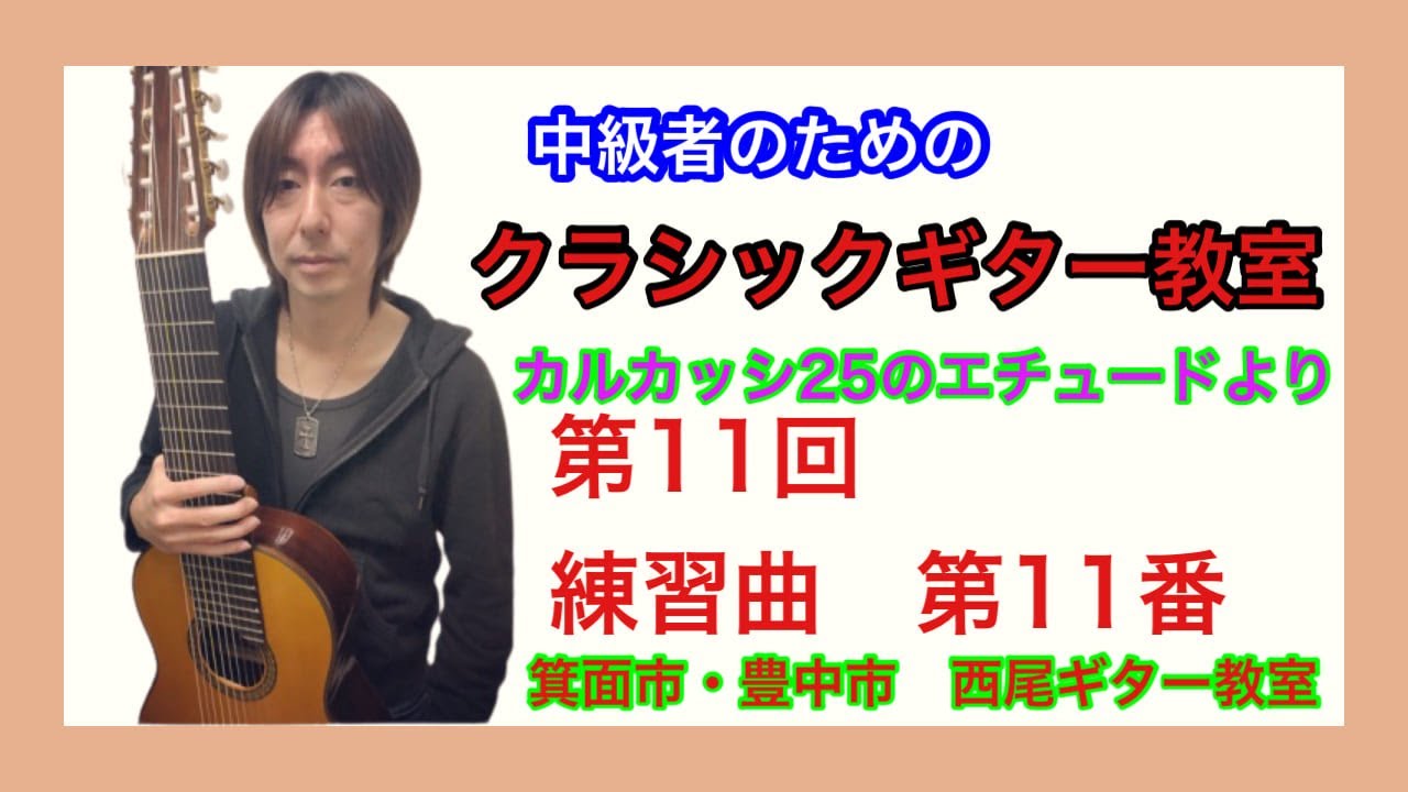 カルカッシ２５のエチュード 練習曲第１１番  解説