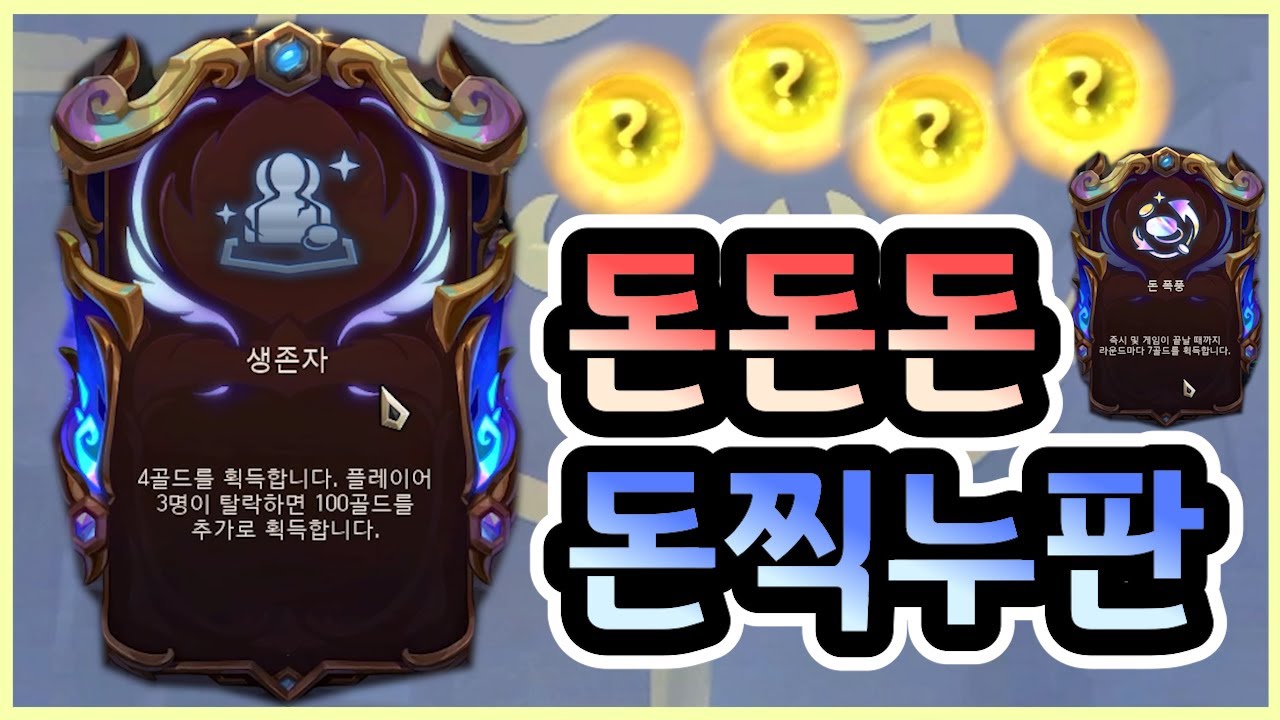 추가 골드만 280골드 이상 먹으면 생기는 일 ㅋㅋㅋㅋㅋ