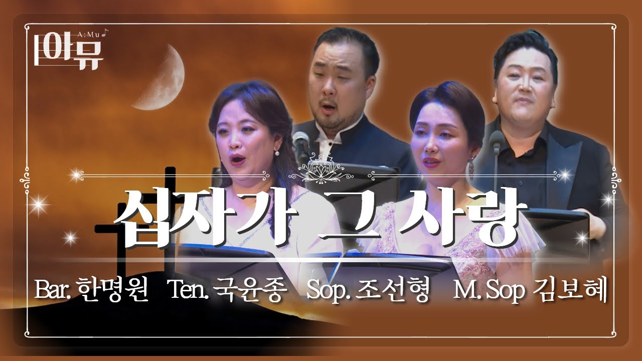 십자가 그 사랑 | 바리톤 한명원, 테너 국윤종, 소프라노 조선형, 메조 소프라노 김보혜 | 부활절클래식 음악회