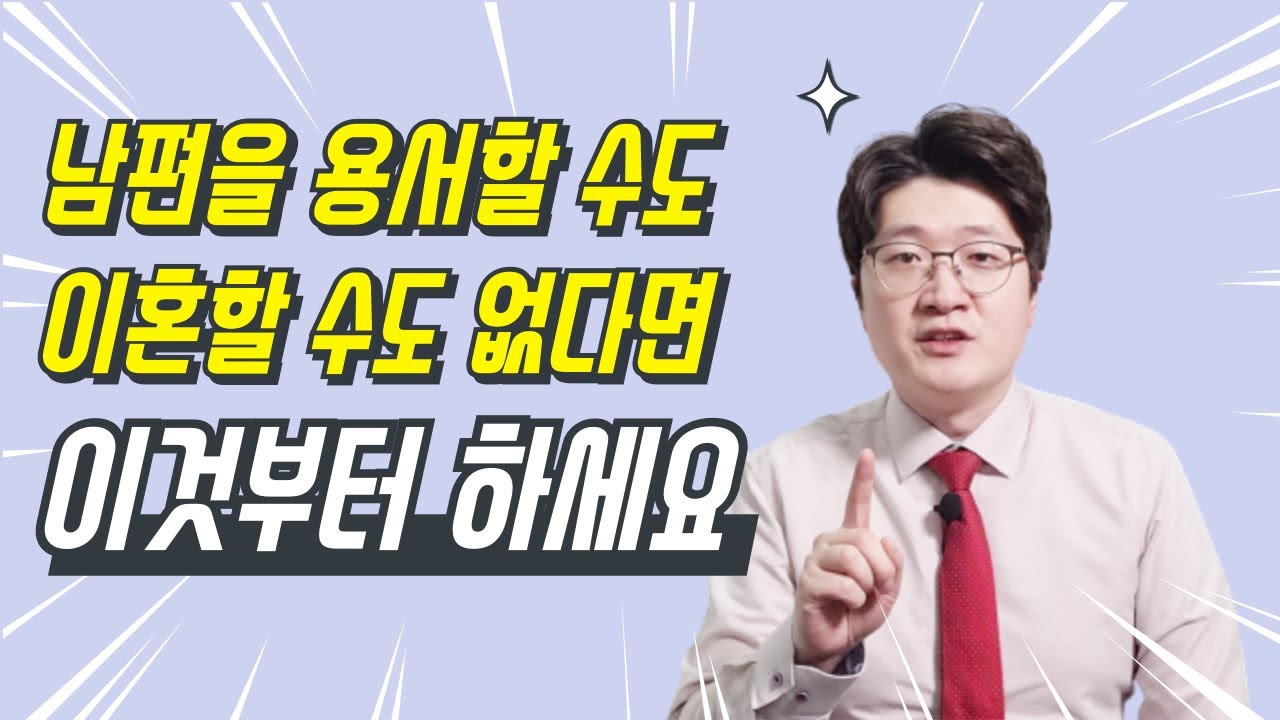 남편 외도 후 같이 살고 있나요? 이 4가지를 모르면 지옥일겁니다.