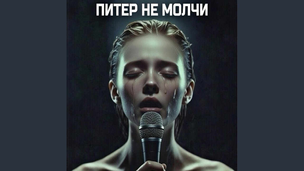 Питер не молчи