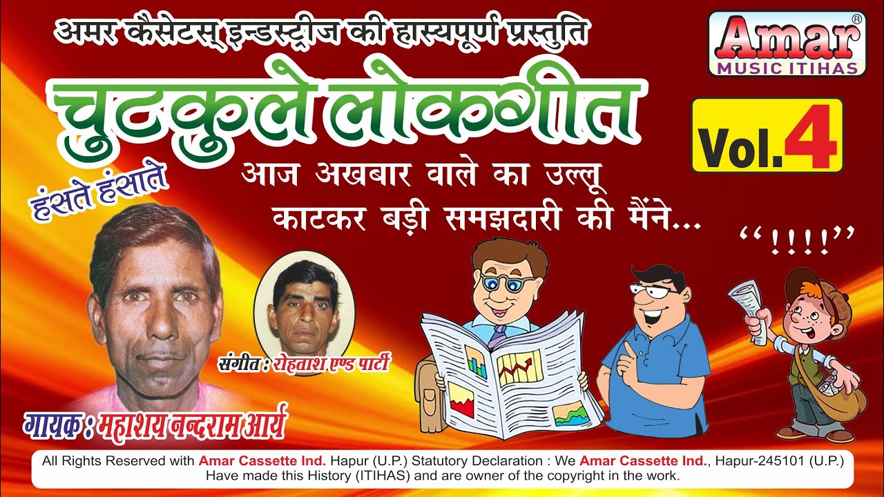 चुटकुले  लोकगीत भाग 4