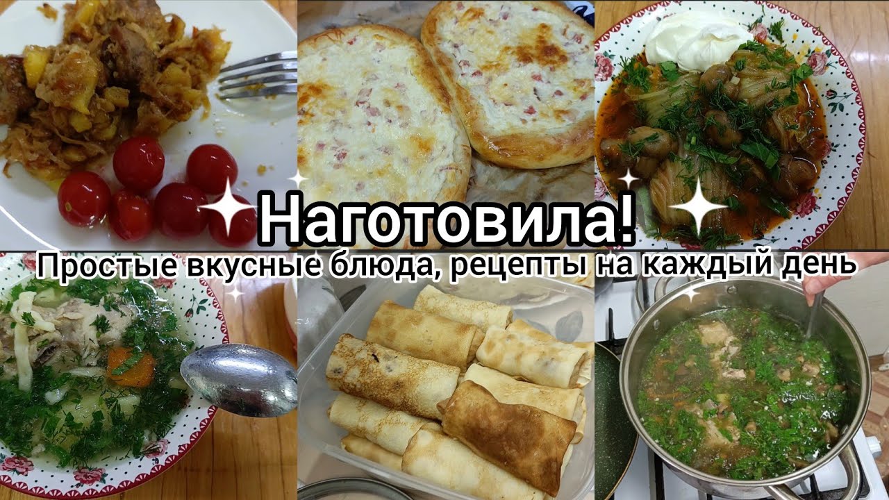 Наготовила! Простые, вкусные блюда. Рецепты на каждый день.