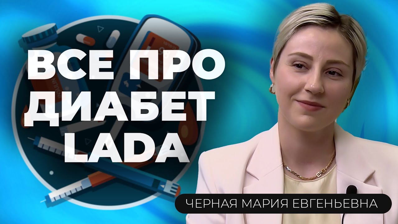 Диабет LADA: симптомы, диагностика и подходы к лечению