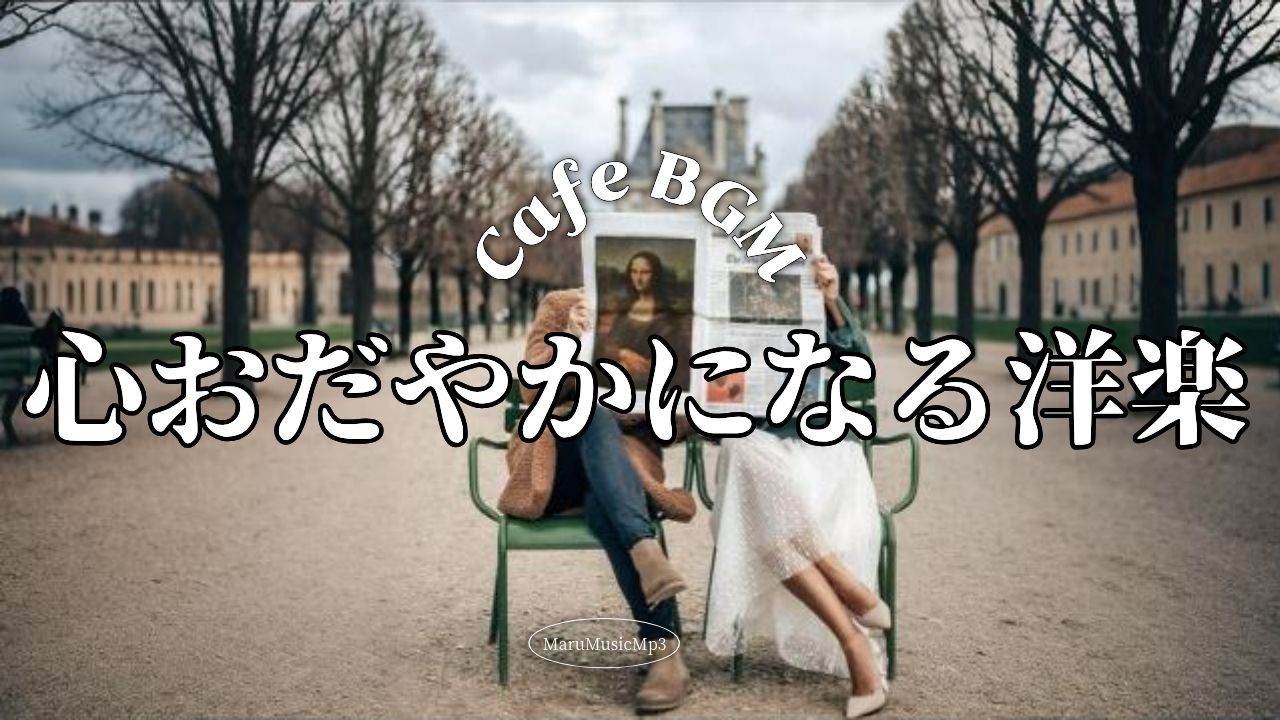 Playlist❄懐かしさに包まれる、春待ちモーニングミュージック｜日常用 2時間☕広告なし