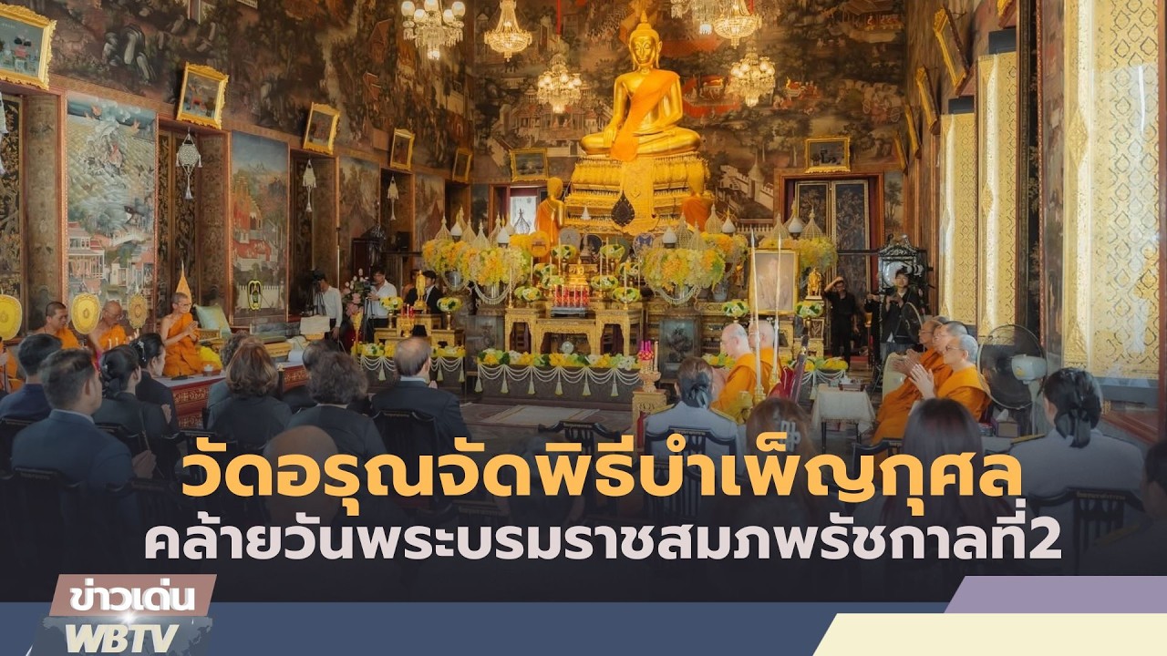 ข่าวเด่น WBTV วัดอรุณจัดพิธีบำเพ็ญกุศลคล้ายวันพระบรมราชสมภพรัชกาลที่2