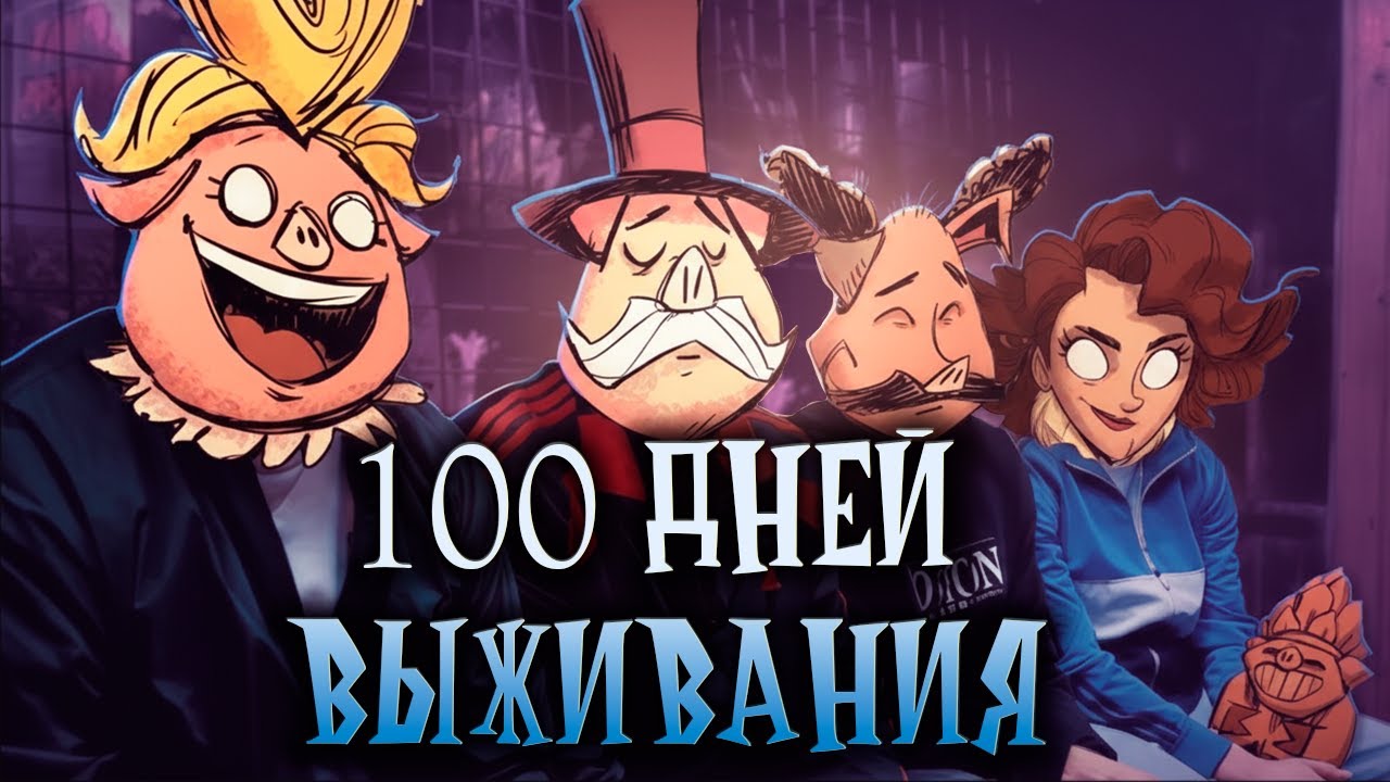 100 дней в Dont Starve Hamlet (часть 1)