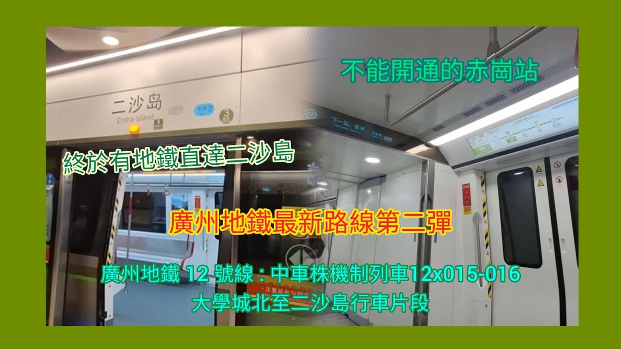 [廣州地鐵最新路線第二彈]廣州地鐵12號線中車株機制列車12x015-016 大學城北至二沙島行車片段