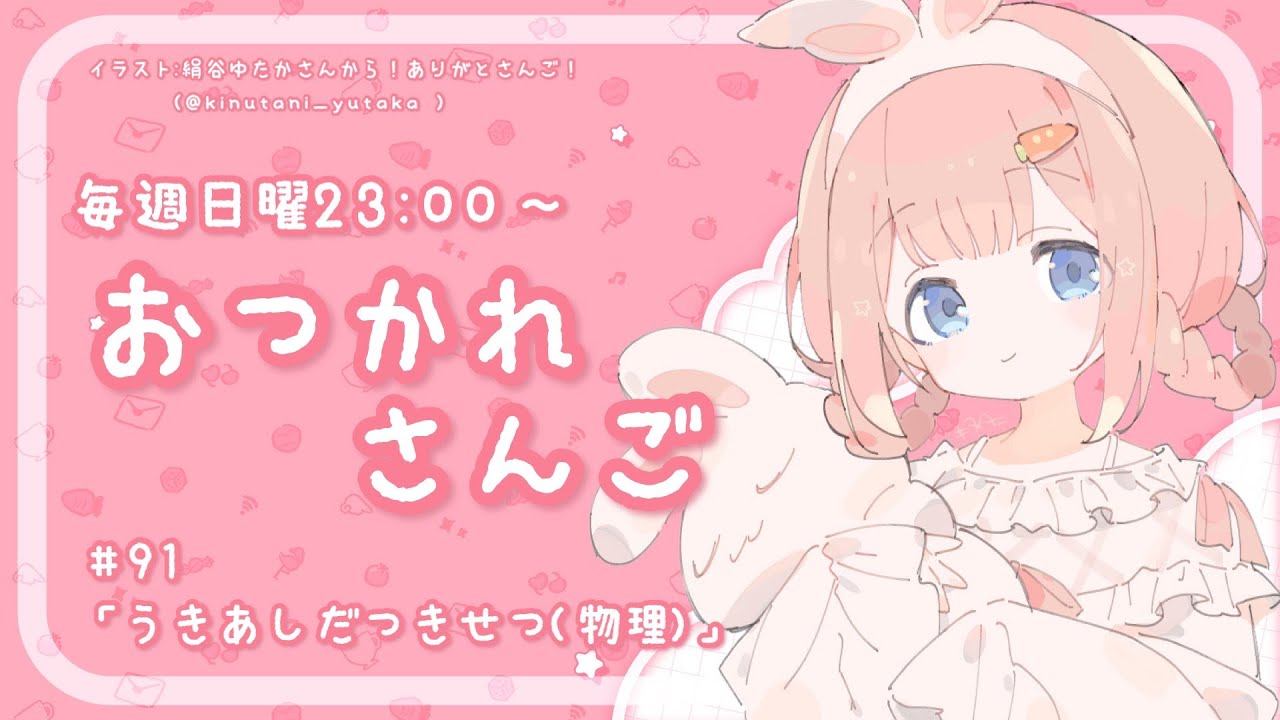 【おつかれさんご】うきあしだつ季節（物理）　ゆるゆる定期雑談！第91回！【周央サンゴ】