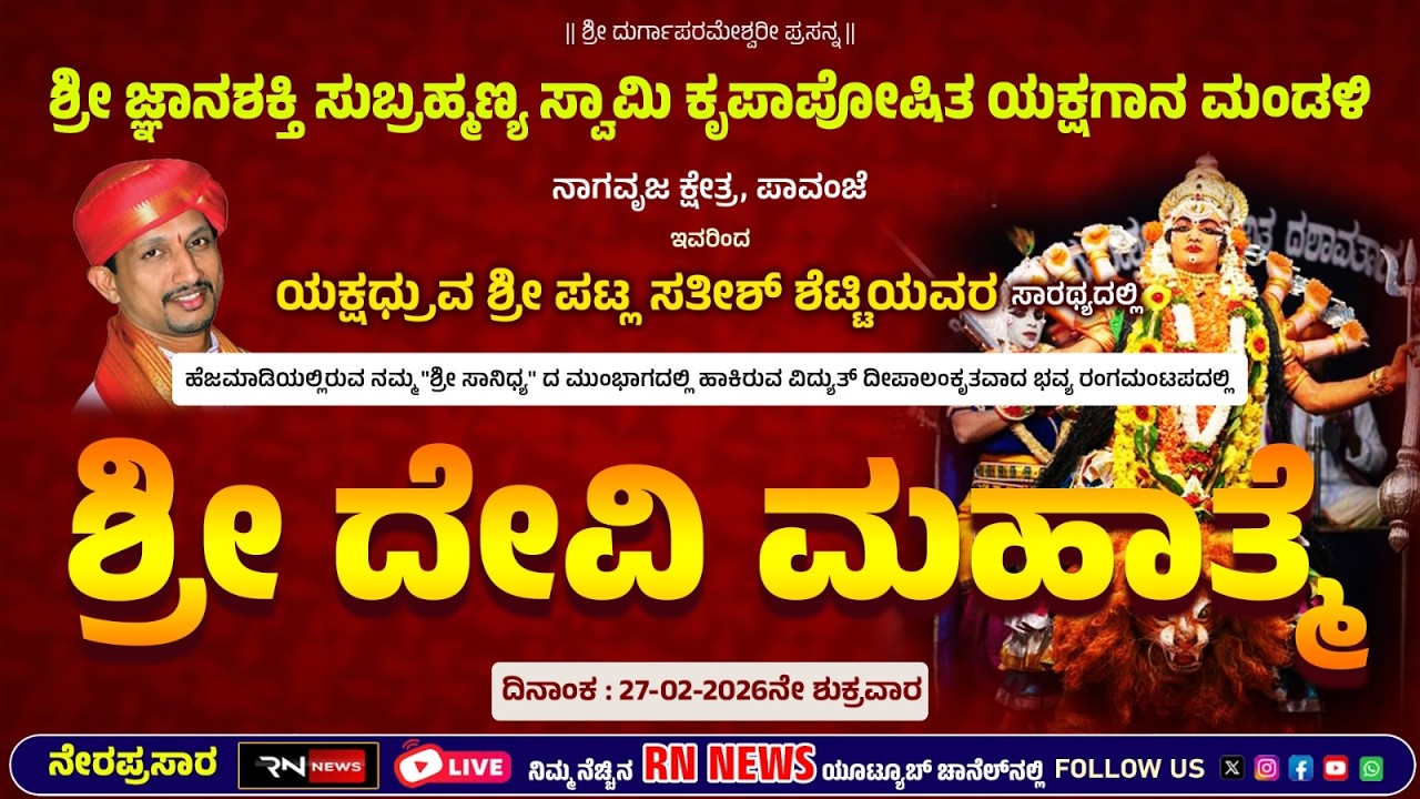 ನಾಗವೃಜ ಕ್ಷೇತ್ರ ಶ್ರೀ ಜ್ಞಾನಶಕ್ತಿ ಸುಬ್ರಹ್ಮಣ್ಯ ಸ್ವಾಮಿ ಕೃಪಾಪೋಷಿತ ಯಕ್ಷಗಾನ ಮಂಡಳಿ | ಶ್ರೀ ದೇವಿ ಮಹಾತ್ಮೆ