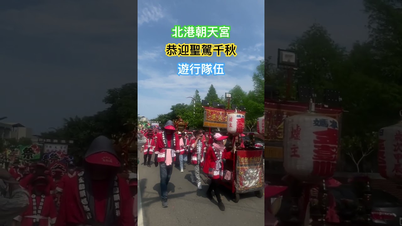 #北港朝天宮#恭迎聖駕千秋#遊行隊伍