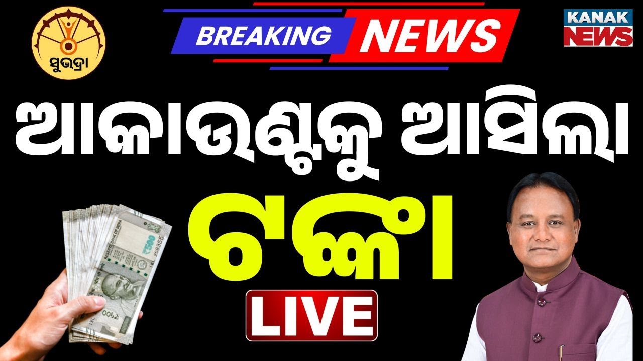 🔴Big Breaking | ଆକାଉଣ୍ଟକୁ ଆସିଲା ଟଙ୍କା...Subhadra Money | Subhadra Yojna Money | Kanak News