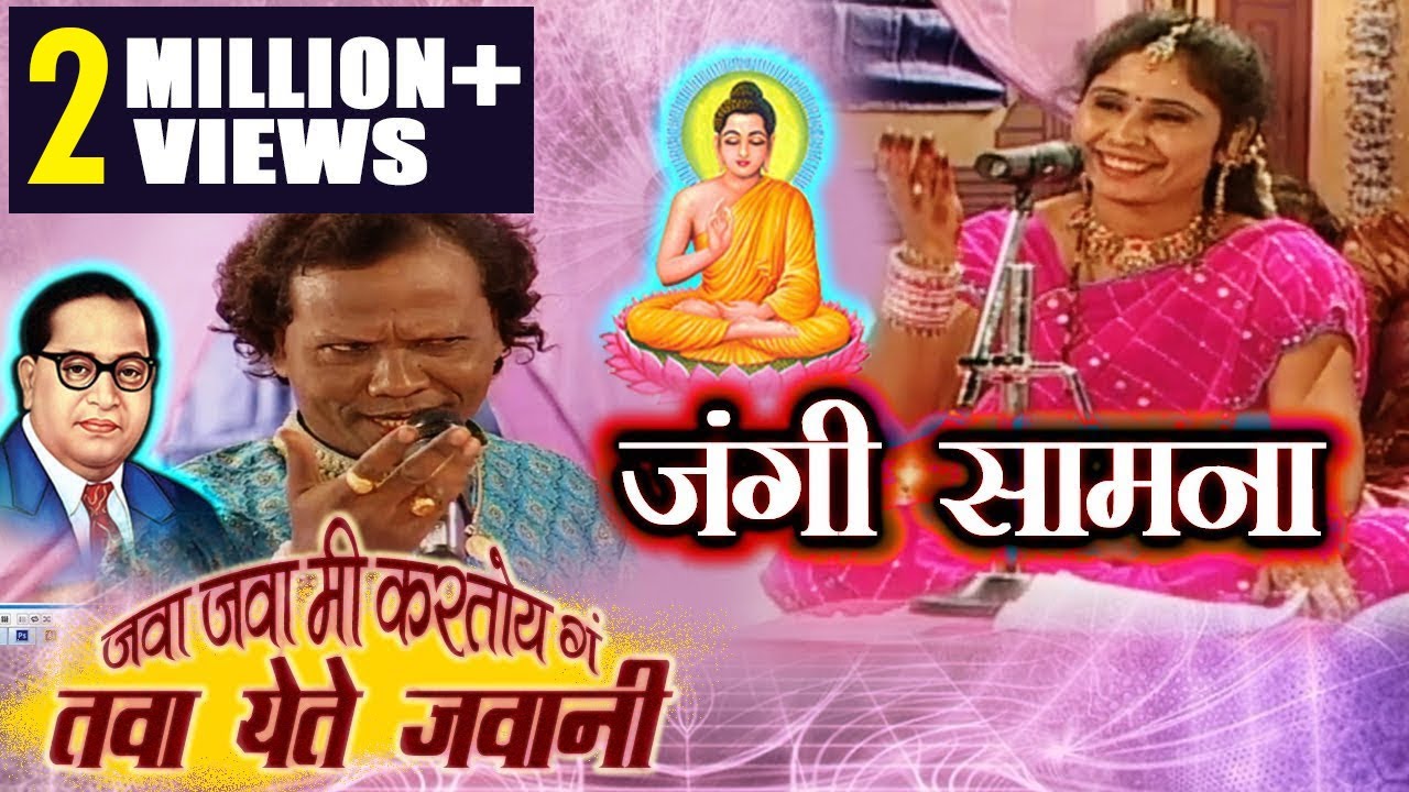 तवा येते जवानी | Bhim Geetancha Jangi Samna | Tava Yete Jawani | Datta Shinde | Suhasini Shinde