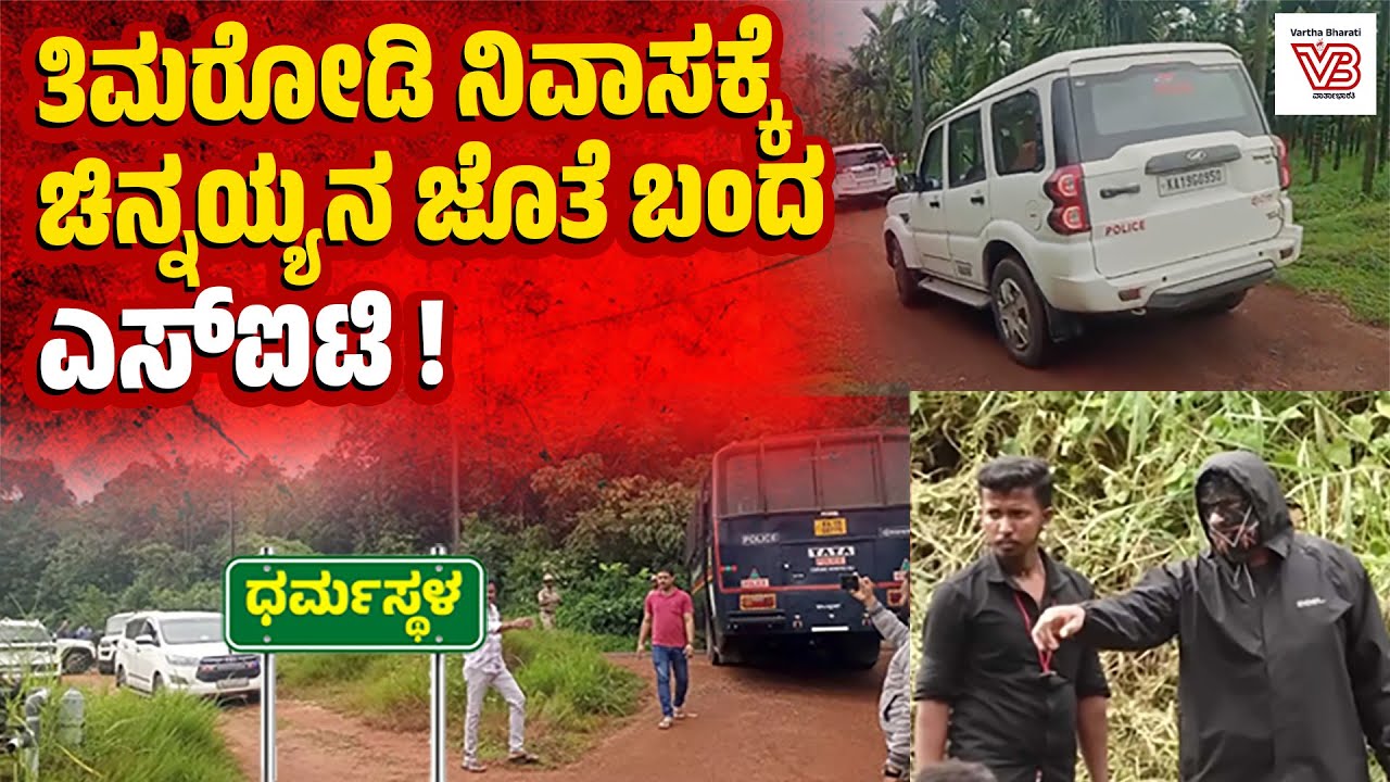 ಧರ್ಮಸ್ಥಳ ಪ್ರಕರಣ: ಮಹೇಶ್ ಶೆಟ್ಟಿ ಮನೆಗೆ ದೂರುದಾರನೊಂದಿಗೆ ತೆರಳಿದ ಎಸ್ಐಟಿ | Dharmasthala - SIT - chinnayya