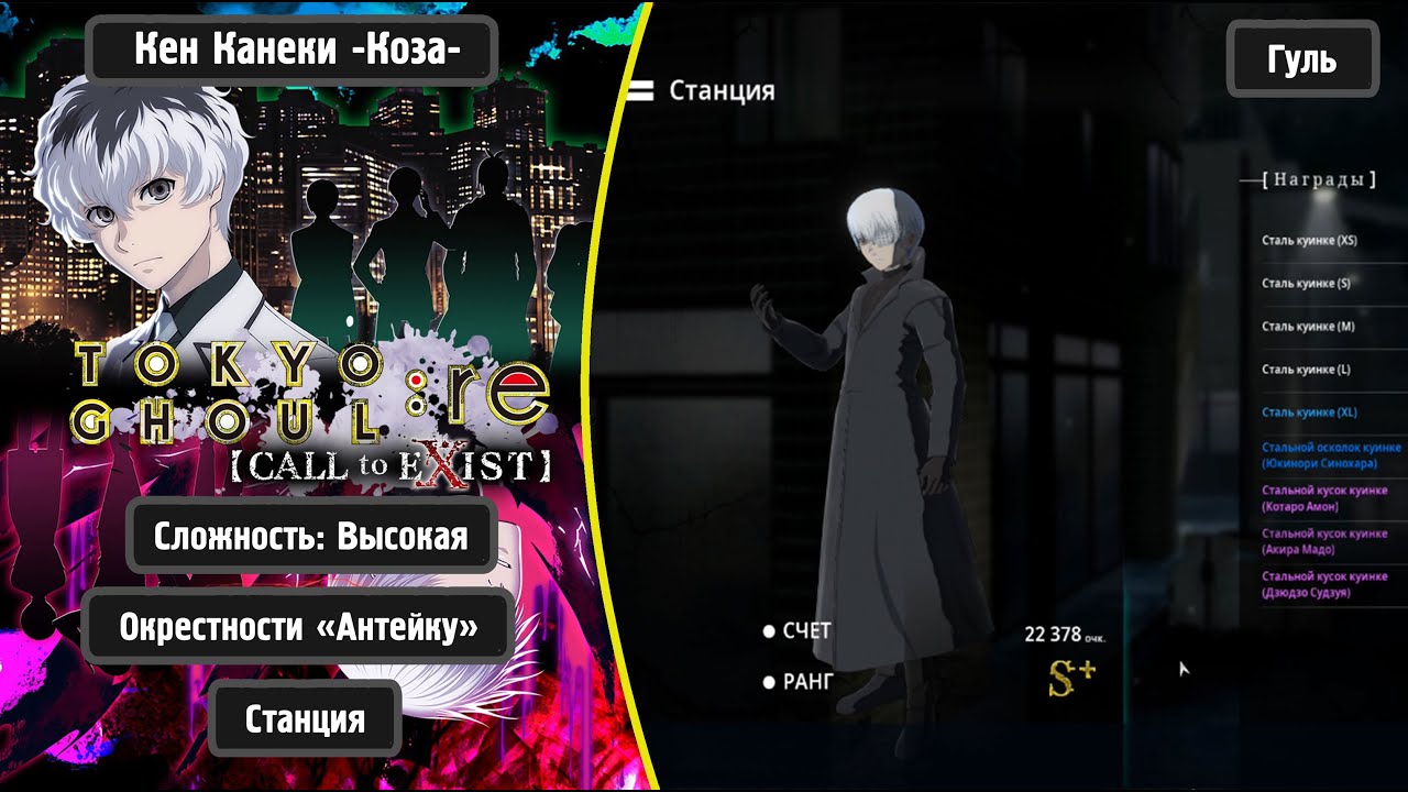 TOKYO GHOUL:re [CALL to EXIST] - Кен Канеки -Коза- (Rus)