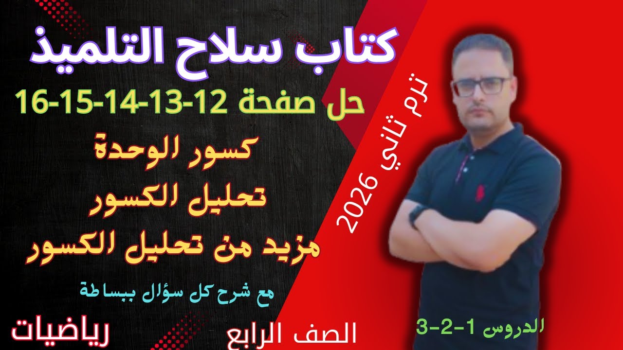حل صفحة 12 و 13 و 14 و 15 و 16 سلاح التلميذ رياضيات الصف الرابع الابتدائي الترم الثاني 2026