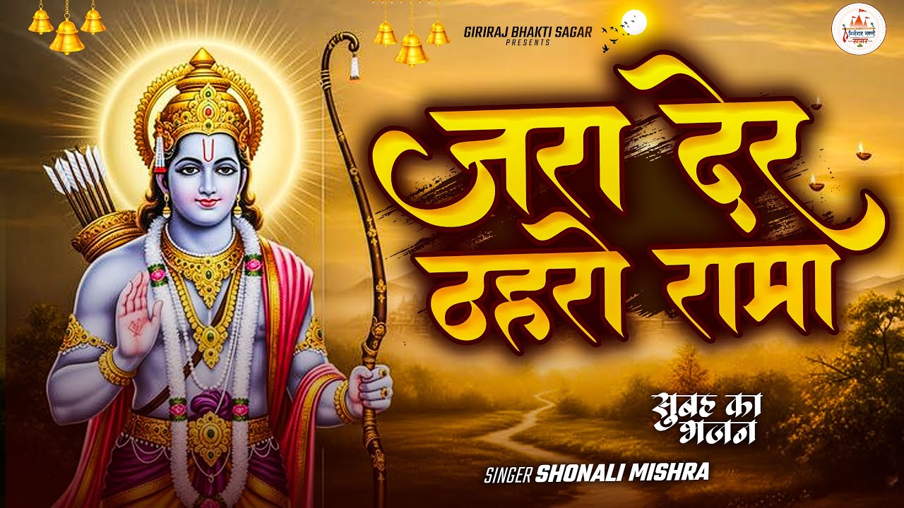 ज़रा देर ठहरो राम | Jara Der Thahro Ram Tamanna Yahi Hai | Heart Touching Ram Bhajan | Ram Song