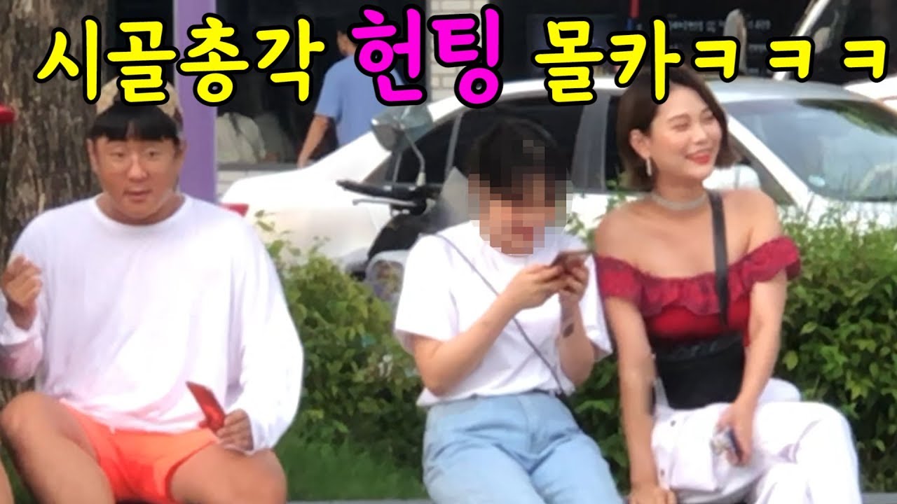 ENG) [몰카] 시골총각인척 여자 꼬시기ㅋㅋㅋㅋㅋㅋㅋa country man hooking up prank