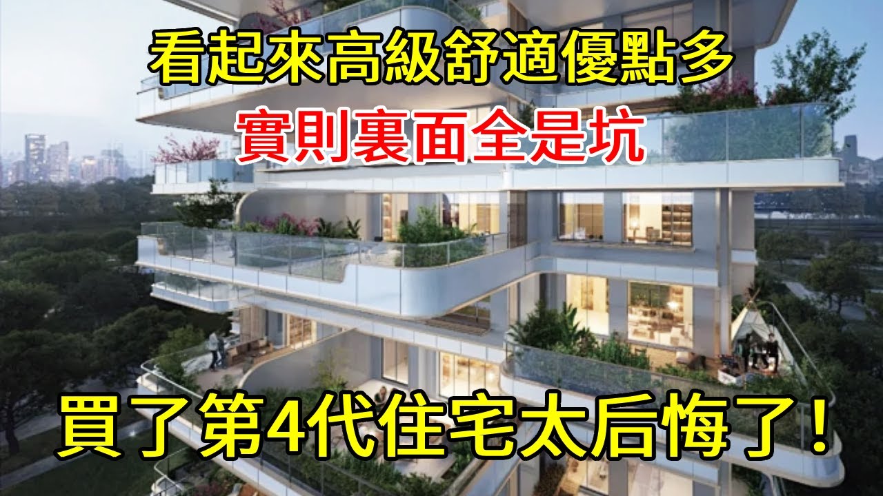 有一種後悔叫買了“第四代住宅”，看着很高級，實則全是坑！【小東聊家裝】