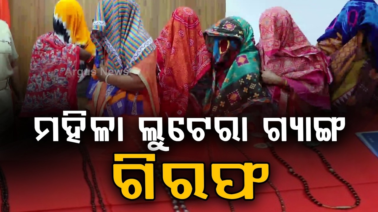 ମହିଳା ଲୁଟେରା ଗ୍ୟାଙ୍ଗ ଗିରଫ | Sambalpur Police Bust Interstate Women Chain Snatching Gang, 6 Arrested