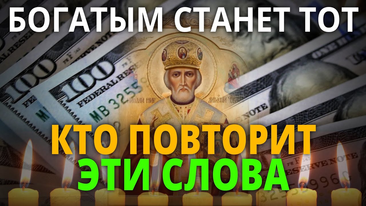 СТАНЬ БОГАТЫМ СЕГОДНЯ ПОВТОРИВ ЭТИ СЛОВА. Очень мощная молитва Николаю Чудотворцу на деньги