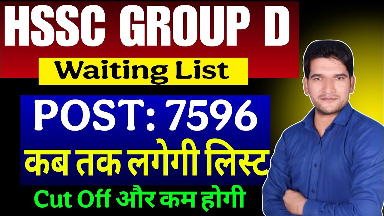 HSSC Group 7596 Waiting List Breaking News | कब तक आएगी लिस्ट | जल्दी देखिए जी | HSSC Group D List
