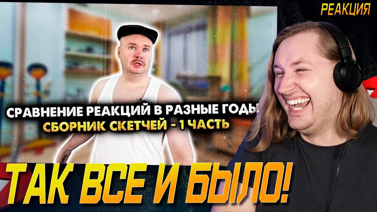 Сравнение реакций в разные годы. Сборник скетчей - Мы катимся в яму! (РЕАКЦИЯ) | ТипоТоп