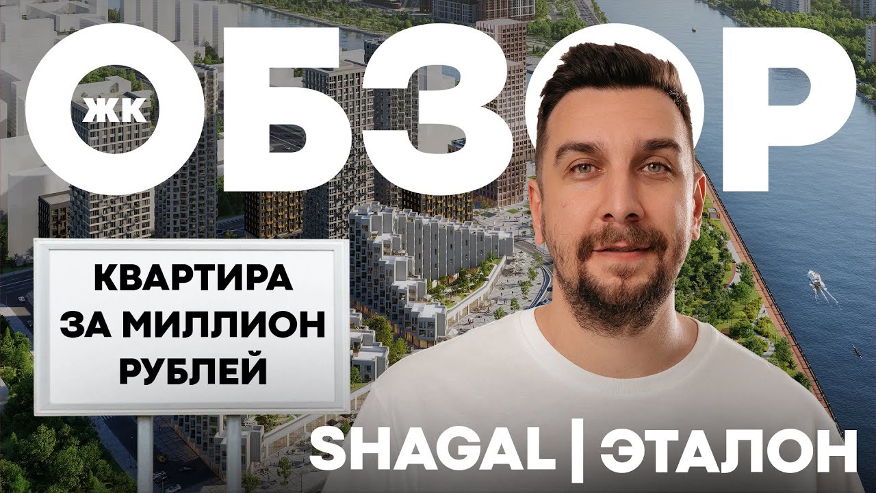 Не инвестируйте в этот ЖК! Обзор ЖК Шагал – вся правка про проект от ГК Эталон | ЖК Shagal