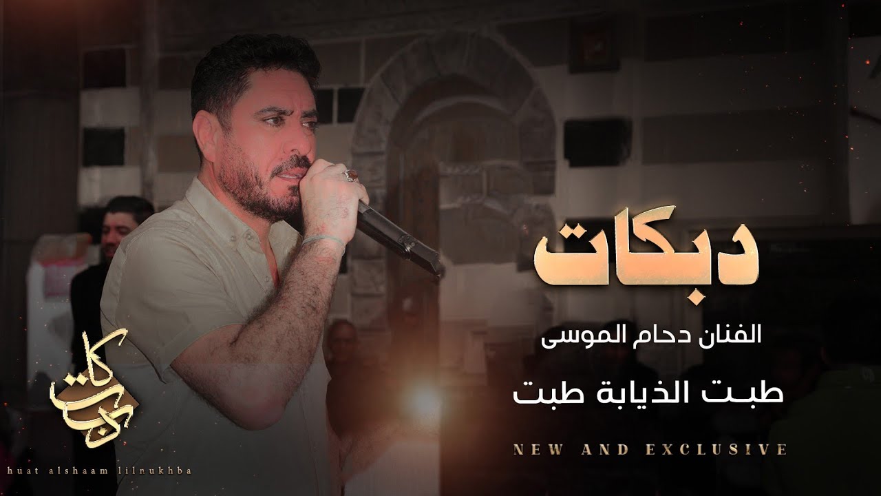 طبت الذيابه طبت _ ولبت يولم لبت | دحام الموسى | دبكات من افراح المشاهدة