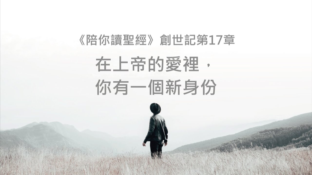 創世記17章/陪你讀聖經《在上帝的愛裡，你有一個新身份》