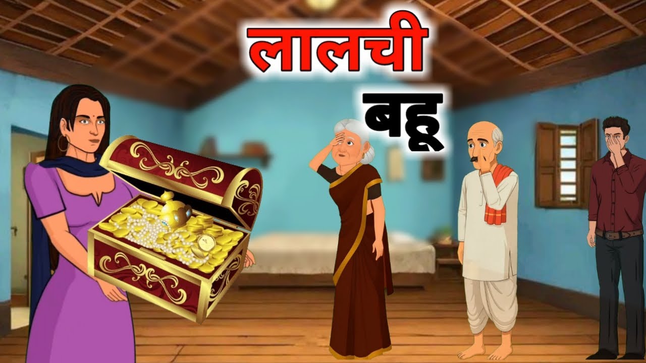 लालची बहू - Lalchi Bahu | Hindi Moral Stories | Hindi Kahaniya