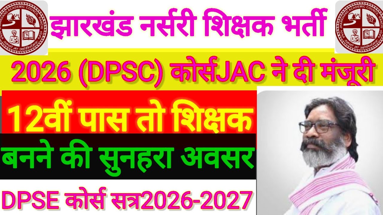 #शिक्षक बनने के लिए जैक ने नया कोर्स जारी किया डीपीएस# jac #बारहवीं पास के शिक्षक बनने का रास्तासाफ