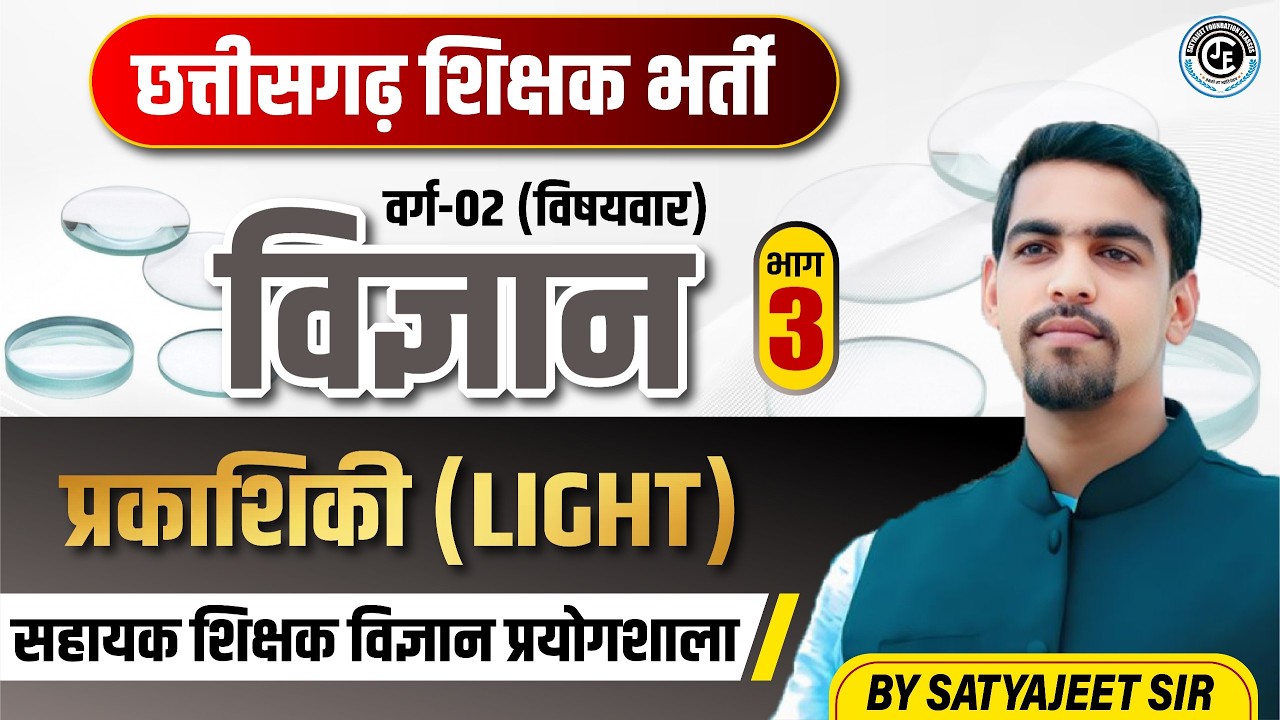 छ.ग. शिक्षक भर्ती|वर्ग-2 विषयवार |विज्ञान|LIGHT (प्रकाशिकी )|LEC-03|सहायक शिक्षक(विज्ञान प्रयोगशाला)
