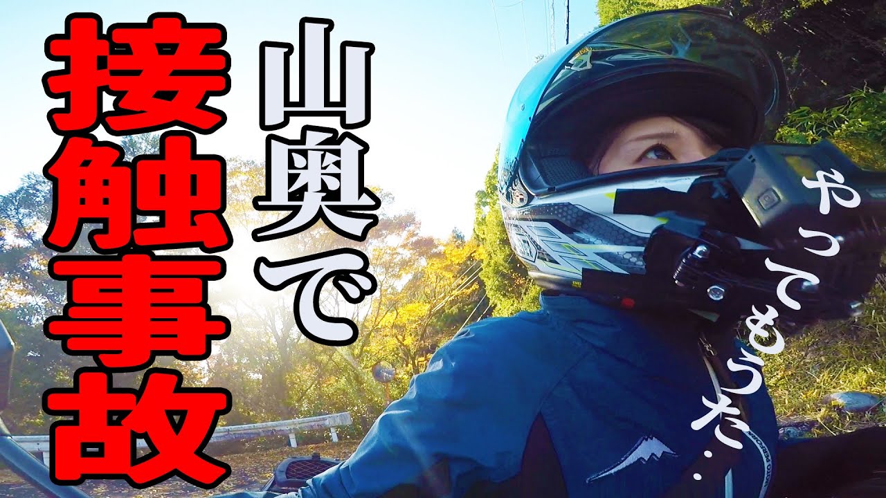 温泉、紅葉、接触事故⁉半泣きバイク女子‥