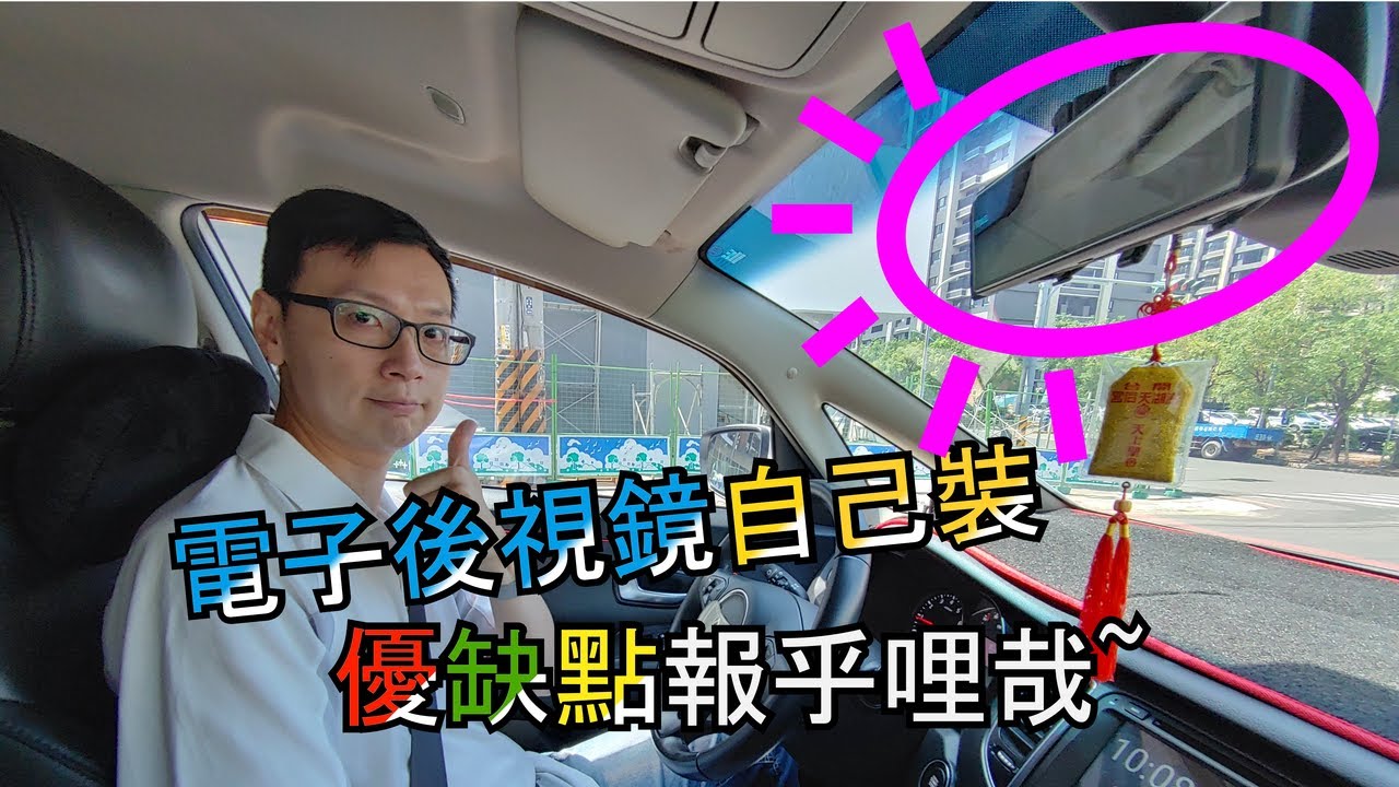 《搞車》電子後視鏡優缺點 實際DIY動手裝 咩角都講給你知 feat. KIA Carens&義昇 CML-120s開箱
