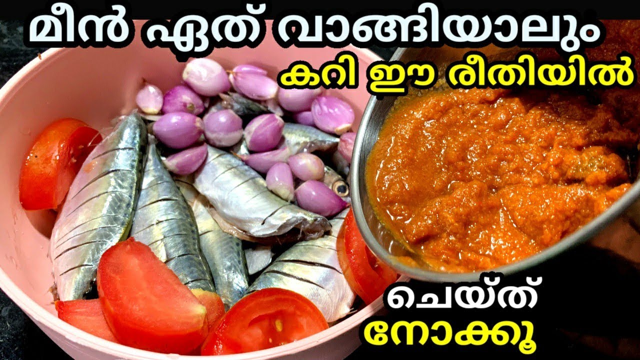 മീൻ ഏത് വാങ്ങിയാലും കറി ഈ രീതിയിൽ ചെയ്തു നോക്കൂ കറിച്ചട്ടി കാലിയാവുന്ന തറീല്ല