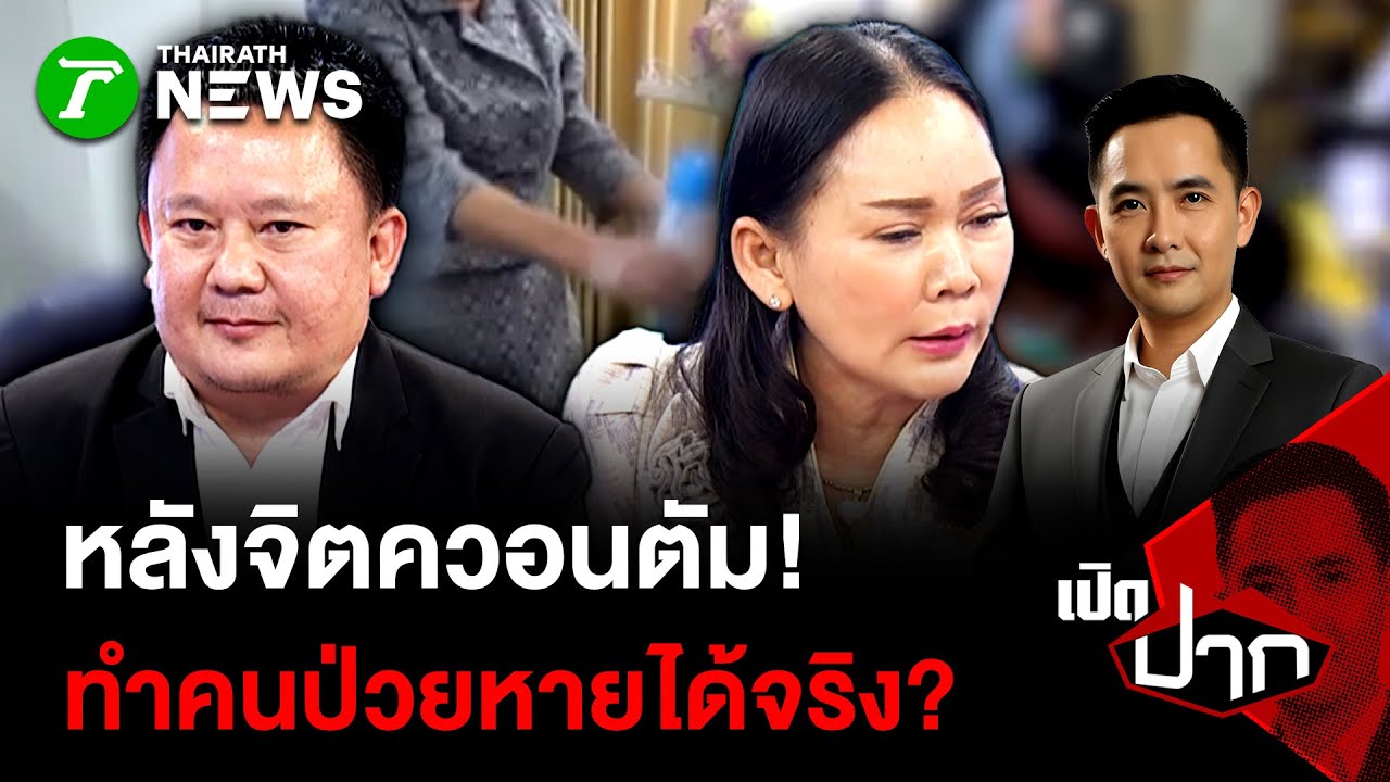 หลังจิตควอนตั้ม! ทำคนป่วยหายได้จริง?| 27 ม.ค. 69 | เปิดปาก