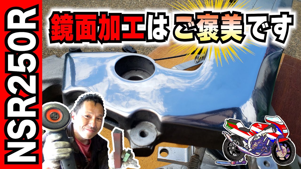 挨拶がわりにフレームを鏡面研磨！バフ掛けで磨きます～【NSRレストア作業始め】憧れのレーサーレプリカ NSR250復活計画①