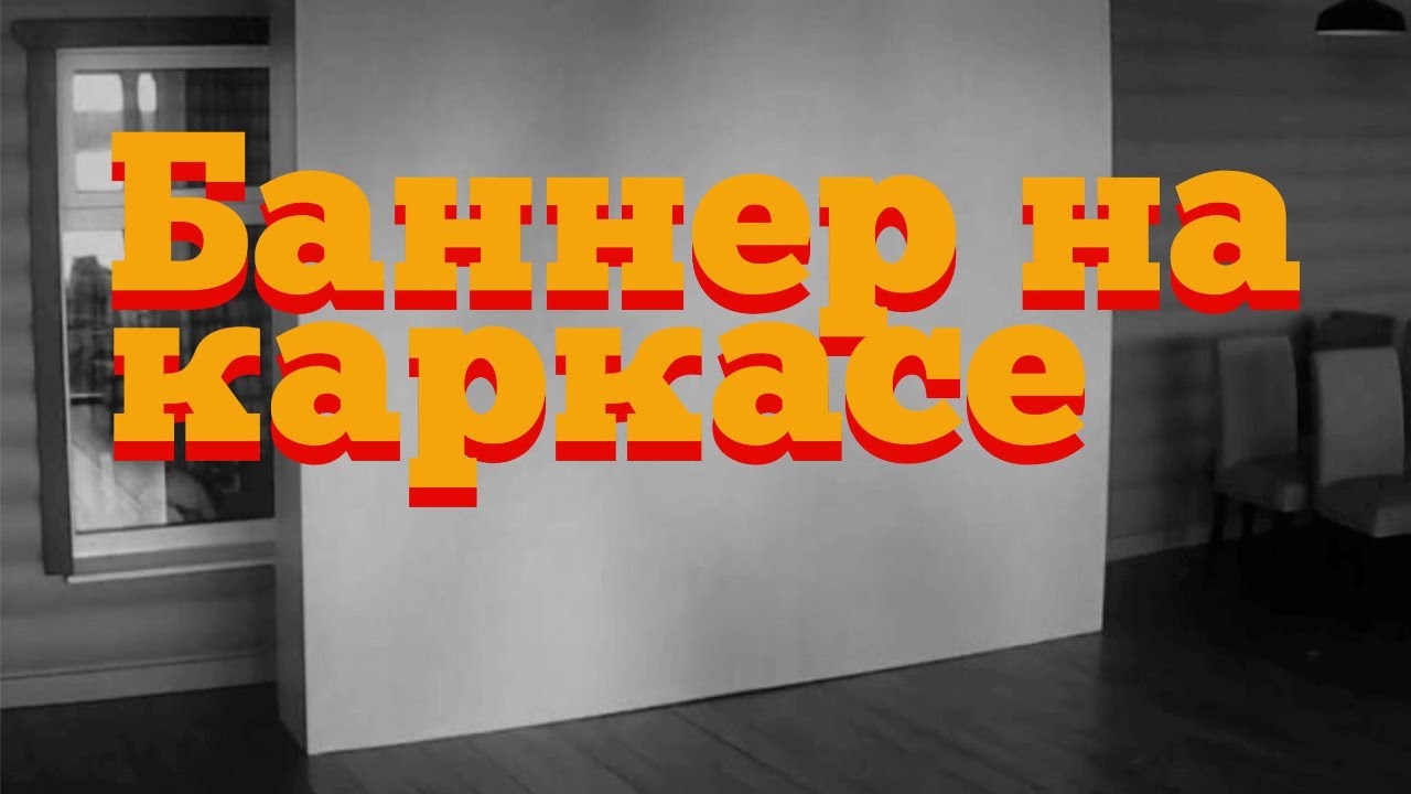 Как натянуть баннер на каркас из бруса. От проекта до монтажа.
