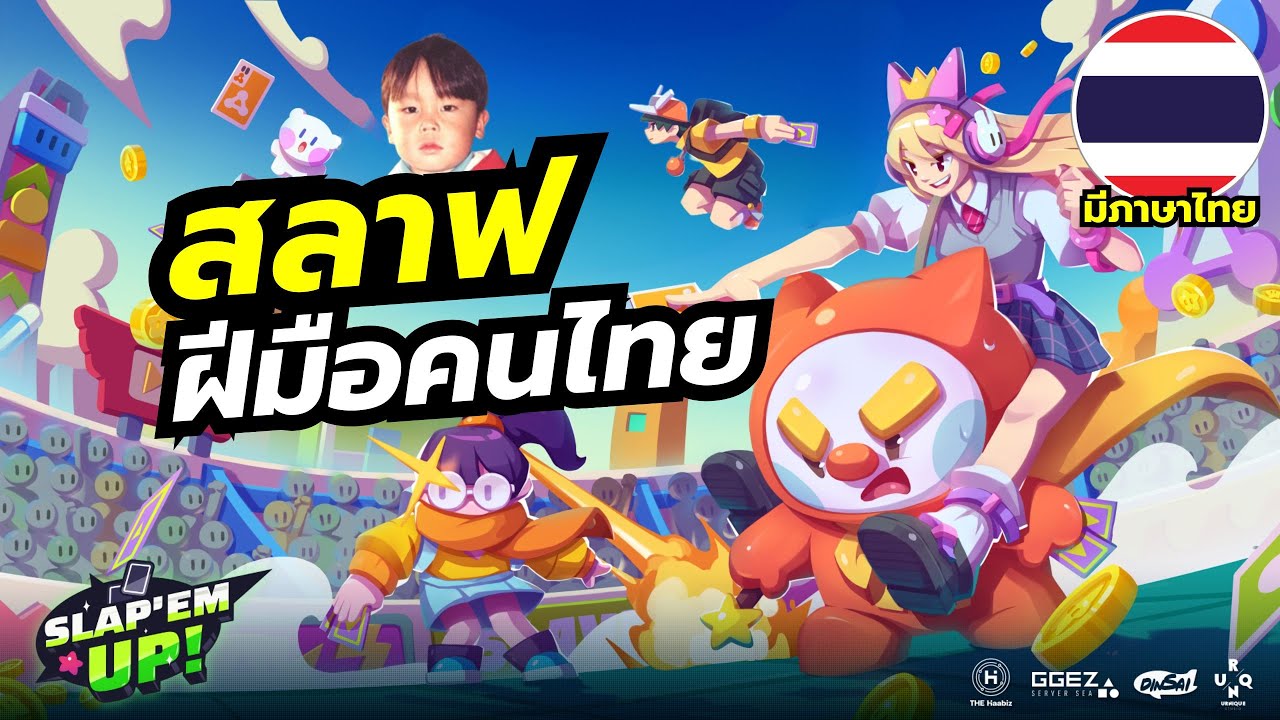 Slap 'em UP! เล่นเกมไพ่สลาฟแบบงานดี ฝีมือคนไทย เล่นกับเพื่อนได้ทั้งในมือถือและพีซี