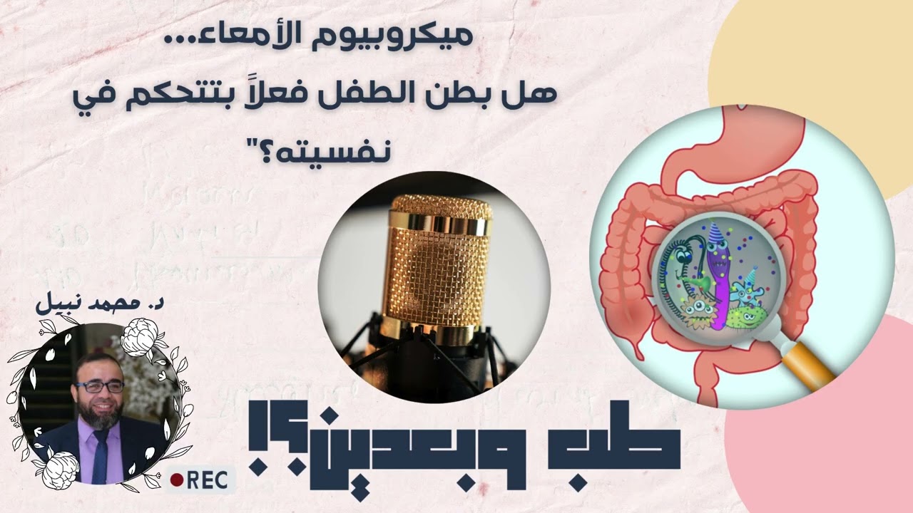 ميكروبيوم الأمعاء… هل بطن الطفل فعلاً بتتحكم في نفسيته؟