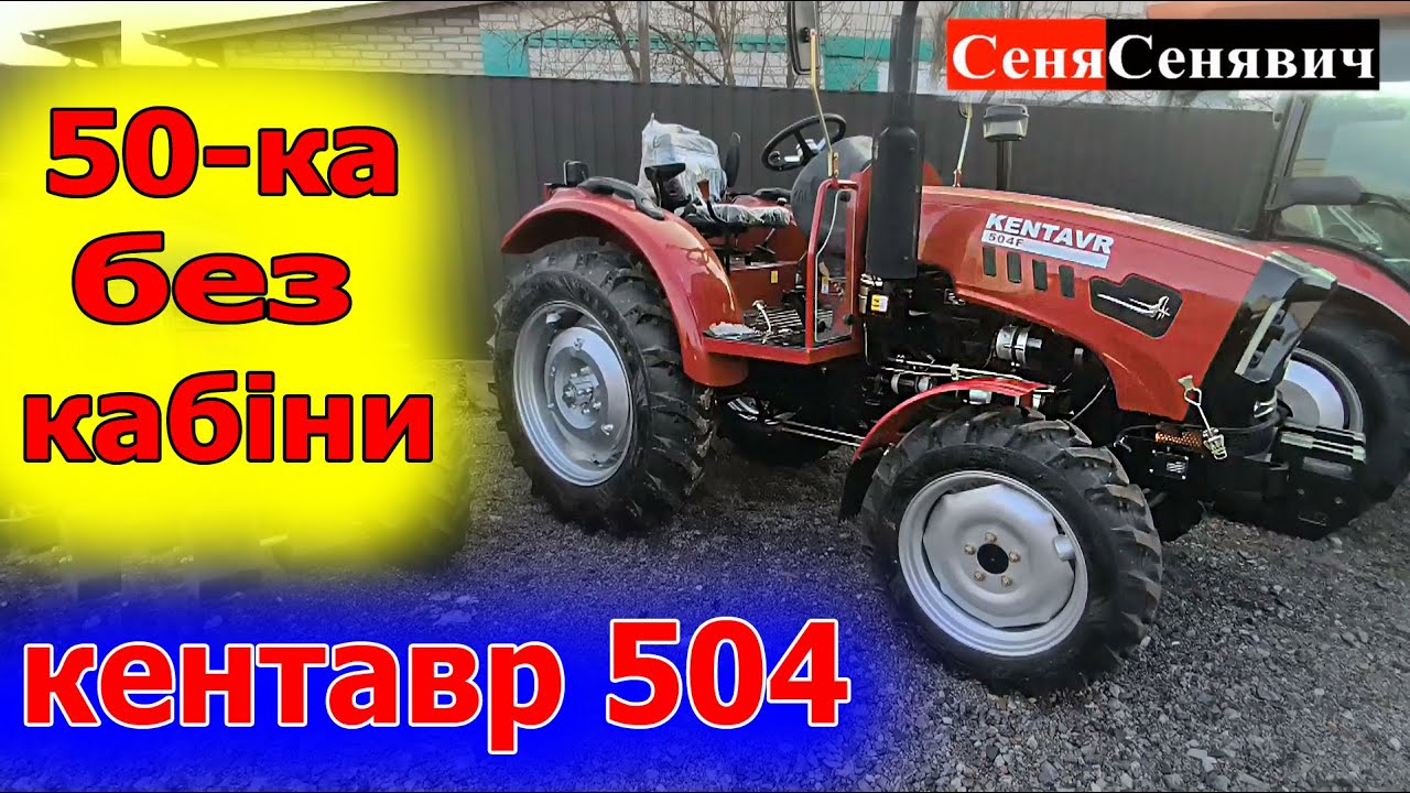 Бюджетний трактор без кабіни на 50 сил! КЕНТАВР 504 просто ПОТУЖНА ПОТУЖНІСТЬ із надійним мотором