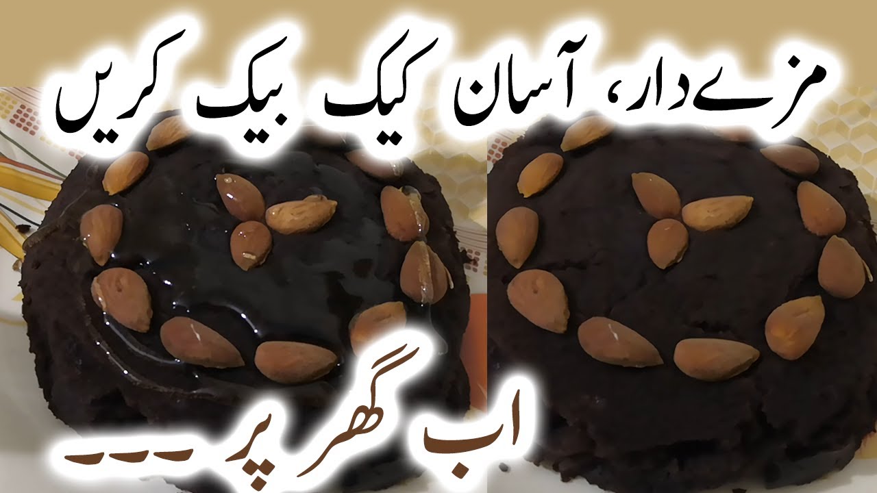 Simple Cake Baking in Dawlance CHZ-115 | مزےدار، آسان کیک بیک کریں اب گھر پر ۔۔۔