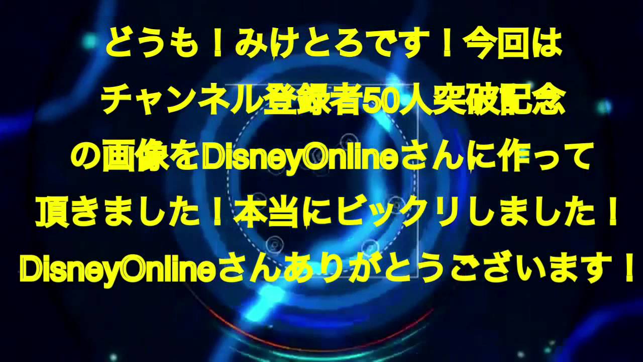 チャンネル登録者50人突破記念のプレゼントをDisneyOnlineさんから頂きました