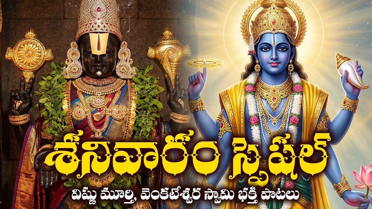 Shani Trayodashi Special | Lord Vishnu & Venkateswara Swamy Bhakti Songs Telugu 🕉️