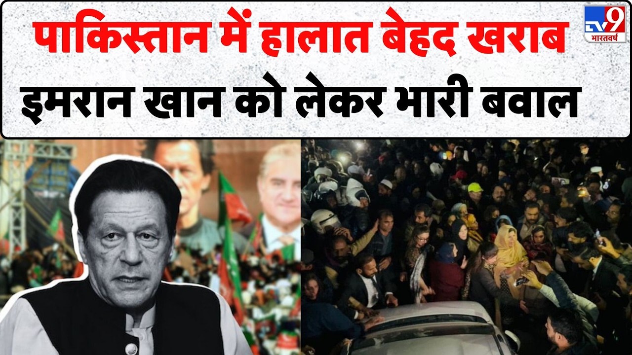 Pakistan News : पाकिस्तान में हालात बेहद खराब, Imran Khan को लेकर भारी बवाल - TV9