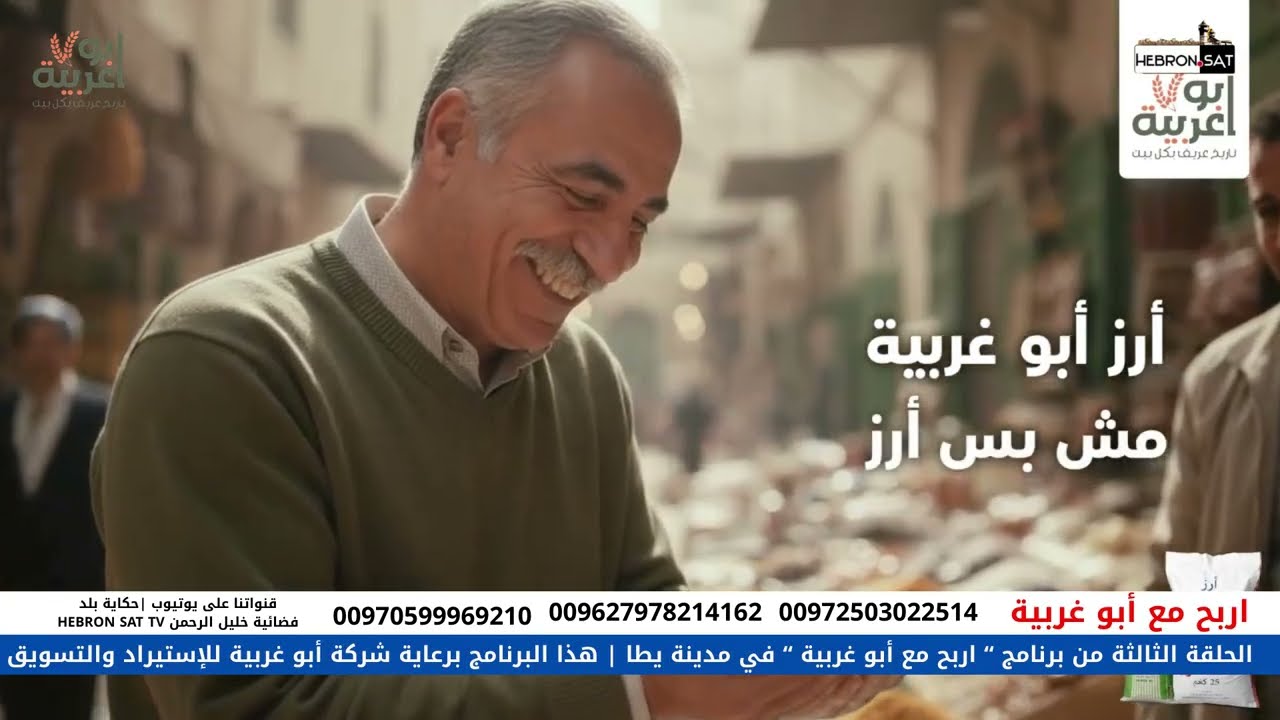 الحلقة الثالثة من برنامج “ اربح مع أبو غربية” في يطا - الخليل - 2026