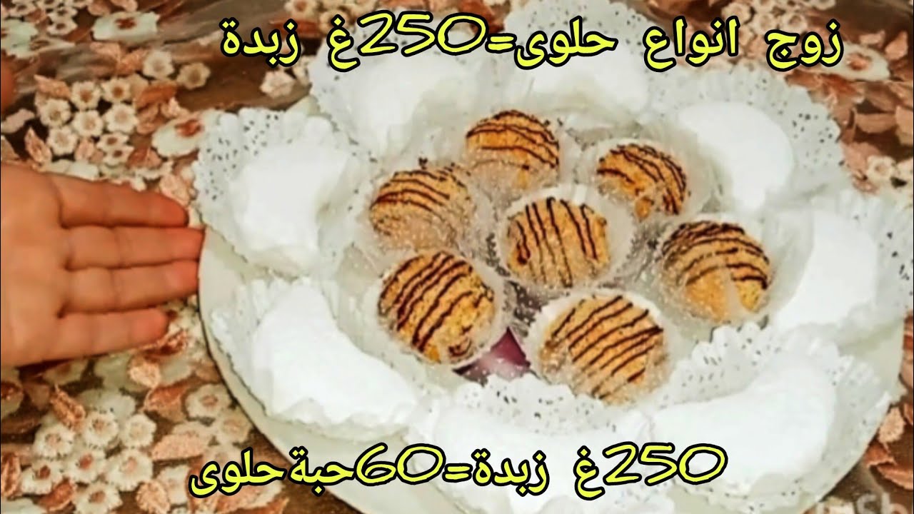 من ألذ واروع حلويات 🤤حضري ب250غ زبدة زوج انواع حلوى تعطيك 60حبة 🌙 سهل بحشوات مختلفة بنة خيالية 💥 